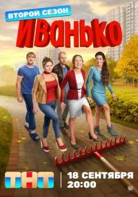 сериал Иванько