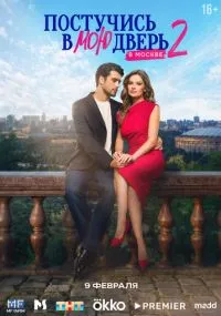 сериал Постучись в мою дверь в Москве