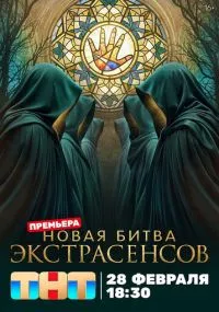 сериал Битва экстрасенсов